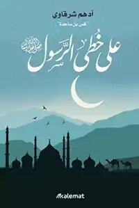 كتاب على خطى الرسول