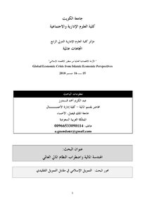 الهندسة المالية و اضظراب النظام المالي العالمي