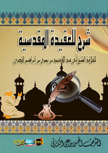 شرح العقيدة المقدسية
