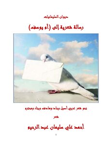 رسالة شعرية إلى أم يوسف