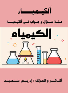 ألكيمياء / مئة سؤال و جواب في الكيمياء