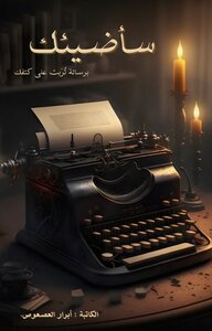 سأضيئك برسالة تُرَبت على كتفك