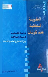 النظرية المنطقية عند كارناب