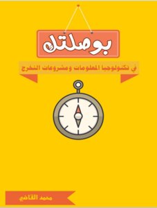 Your Compass in Information Technology - Muhammad Al-Qadi