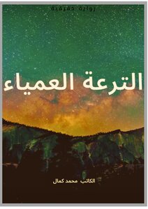 الترعة العمياء