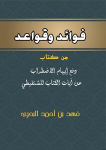 Benefits And Rules From The Book Pushing The Illusion Of Confusion About The Verses Of The Book By Shanqeeti.