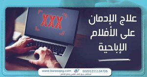 الطريقة السهلة للإقلاع عن الإباحيه 2025