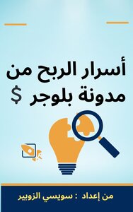 أسرار الربح من مدونة بلوجر