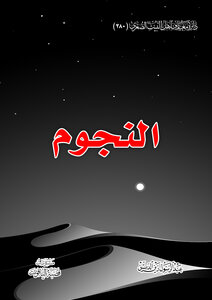 النجوم