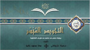 التجويد المُيَسَّر