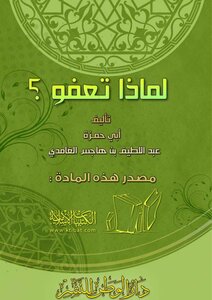 لماذا تعفو؟