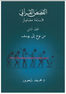 The Qur'anic Stories - Part Two - From Noah To Joseph