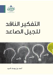 التفكير الناقد للجيل الصاعد بقلم أحمد بن يوسف السيد
