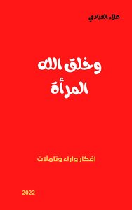 وخلق الله المراة