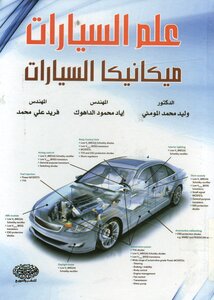 علم السيارات - ميكانيكا السيارات
