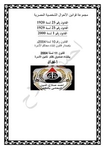 Egyptian Personal Status Laws