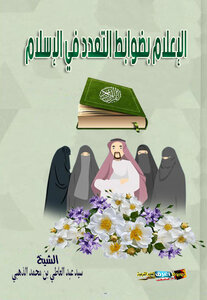 Informing The Rules Of Polygamy In Islam
