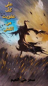 على كفِّ عفريتٍ من القش