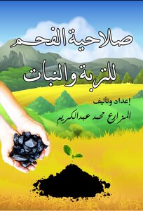 صلاحية الفحم للتربة والنبات