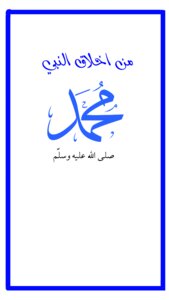 من اخلاق النبي