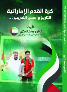 كرة القدم الإماراتية : التاريخ وأسس التدريب