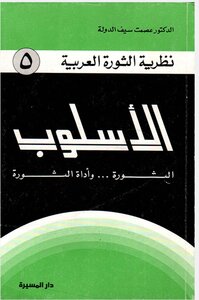 الاسلوب الثورة ...... وادره الثورة