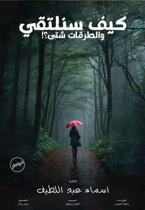 كيف سنلتقي و الطرقات شتي؟!