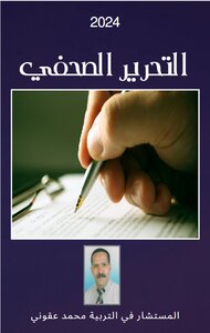 التحرير الصحفي