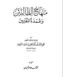 منهاج الطالبين وعمدة المفتين