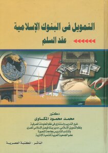 التمويل فى البنوك الاسلامية عقد السلم  pdf