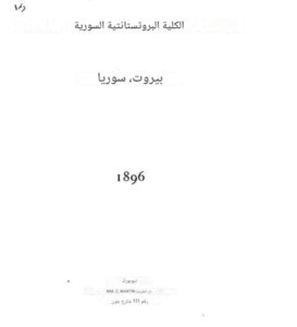 الكلية البروتستانتية السورية، بيروت، سوريا، 1896 بواسطة الجامعة الأمريكية في بيروت