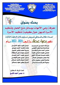 وعي الأمهات بوسائل تنظيم الأسرة