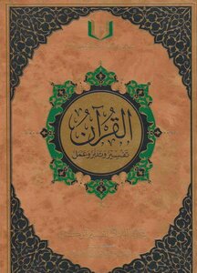القرآن تفسير وتدبر وعمل مع مختصر تفسير ابن كثير