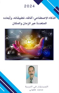 الذكاء الاصطناعي