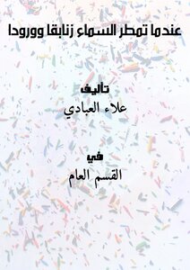 عندما تمطر السماء زنابقا وورودا