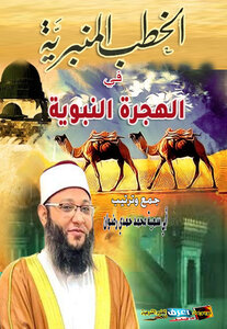 الخطب المنبرية في الهجرة النبوية