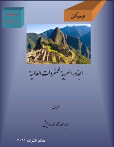 The Arabic Roots Of International Vocabulary