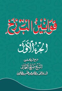 قوانين البرزخ ج1