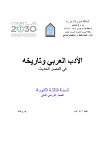 الأدب العربي وتاريخه في العصر الحديث للسنة الثالثة الثانوية – الفصل الدراسي الثاني