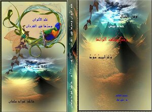 علم الألوان وسرّها في القرآن