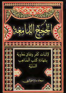 الحجج الدامغة