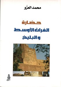 حضارة الفرات الاوسط و البليخ