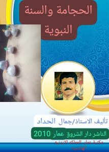 الحجامه والسنه النبويه