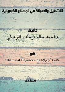 التشغيل والصيانة في المصانع الكيميائية