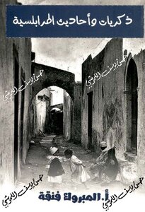 ذكريات و احاديث اطرابلسية