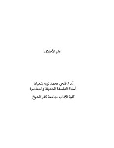 علم الأخلاق