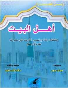 أهل البيت