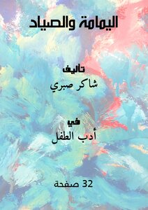 اليمامة والصياد