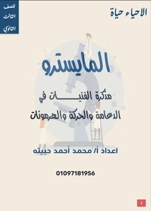 ملخص الدعامة والحركة والهرمونات للصف الثالث الثانوي