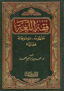 فقه اللغة باختصار